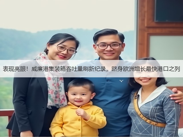 表现亮眼!威廉港集装箱吞吐量刷新纪录,跻身欧洲增长最快港口之列(图1) 表现亮眼!威廉港集装箱吞吐量刷新纪录,跻身欧洲增长最快港口之列(图1)