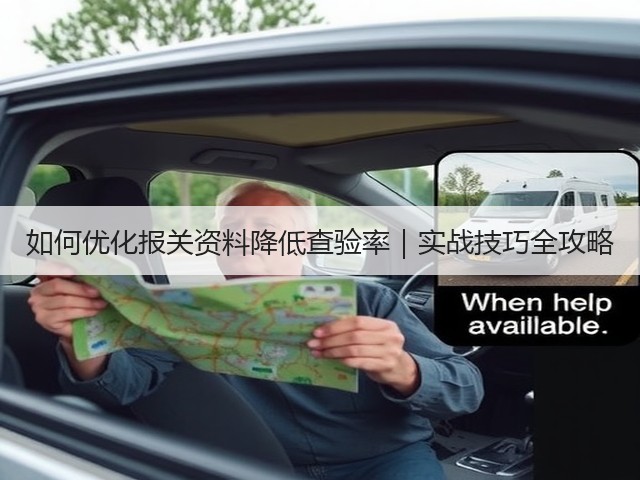 如何优化报关资料降低查验率|实战技巧全攻略(图3) 如何优化报关资料降低查验率|实战技巧全攻略(图3)
