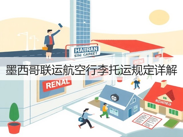 墨西哥联运航空行李托运规定详解(图2) 墨西哥联运航空行李托运规定详解(图2)