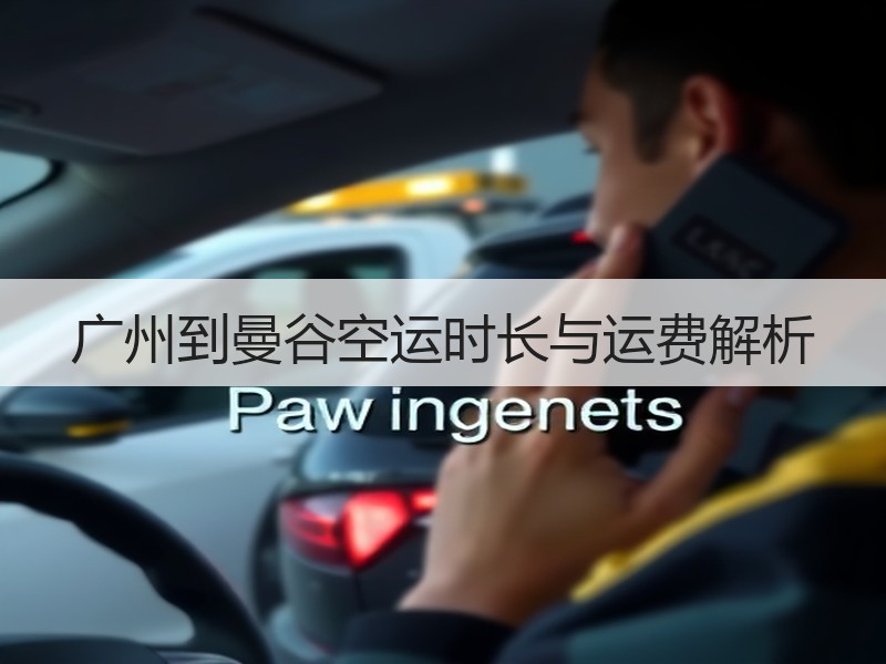 广州到曼谷空运时长与运费解析
