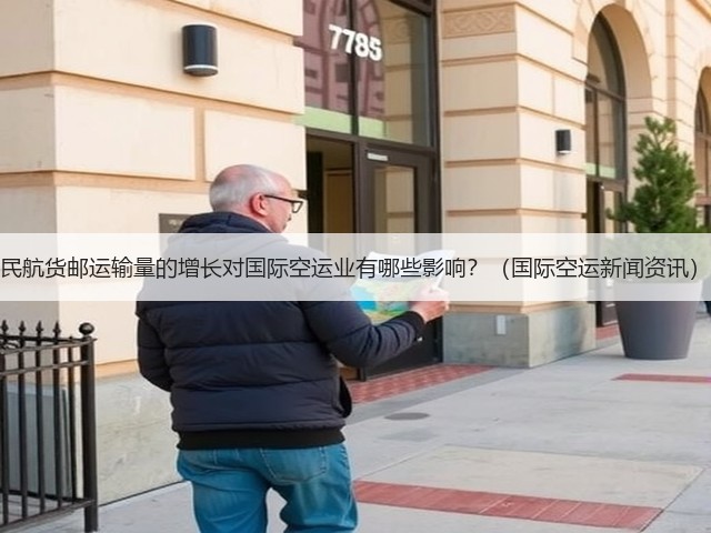 民航货邮运输量的增长对国际空运业有哪些影响？（国际空运新闻资讯）(图3)