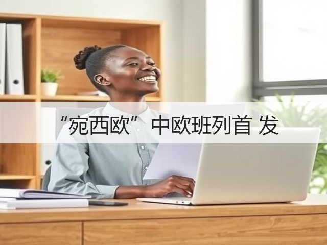 “宛西欧”中欧班列首 发(图2) “宛西欧”中欧班列首 发(图2)