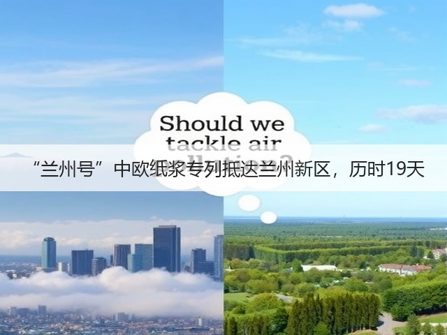 “兰州号”中欧纸浆专列抵达兰州新区，历时19天(图3)
