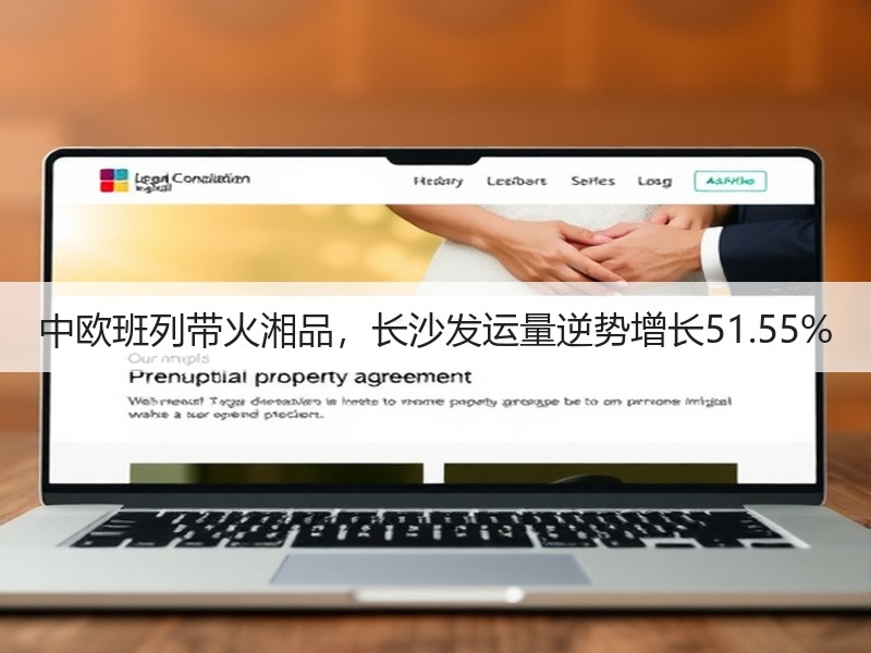 中欧班列带火湘品，长沙发运量逆势增长51.55%