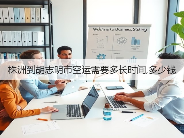株洲到胡志明市空运需要多长时间,多少钱(图3) 株洲到胡志明市空运需要多长时间,多少钱(图3)