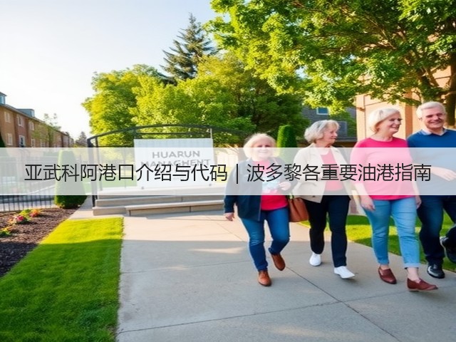 亚武科阿港口介绍与代码|波多黎各重要油港指南(图1) 亚武科阿港口介绍与代码|波多黎各重要油港指南(图1)