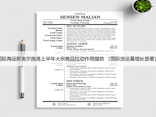 国际海运新奥尔良港上半年大宗商品拉动作用强劲 (国际货运量增长显著)(图3) 国际海运新奥尔良港上半年大宗商品拉动作用强劲 (国际货运量增长显著)(图3)