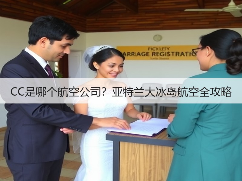 CC是哪个航空公司?亚特兰大冰岛航空全攻略 CC是哪个航空公司?亚特兰大冰岛航空全攻略