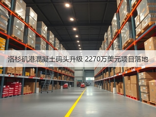 洛杉矶港混凝土码头升级 2270万美元项目落地(图1) 洛杉矶港混凝土码头升级 2270万美元项目落地(图1)
