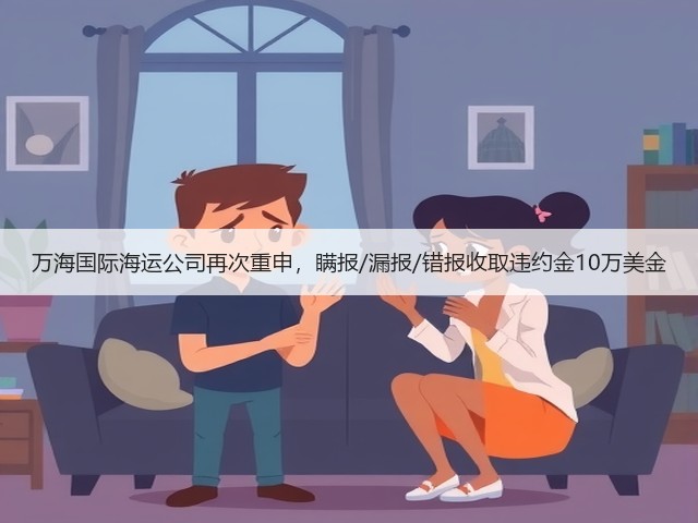 万海国际海运公司再次重申,瞒报/漏报/错报收取违约金10万美金(图1) 万海国际海运公司再次重申,瞒报/漏报/错报收取违约金10万美金(图1)