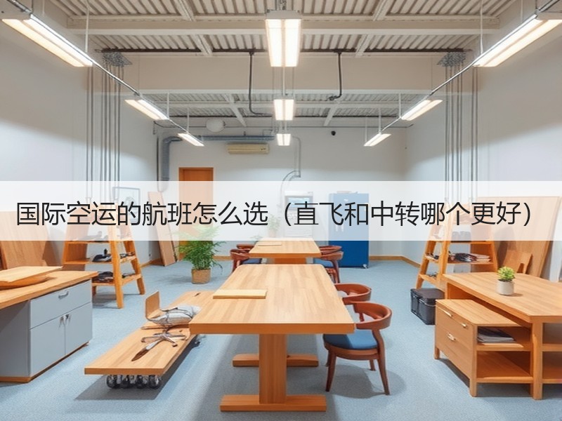 国际空运的航班怎么选（直飞和中转哪个更好）