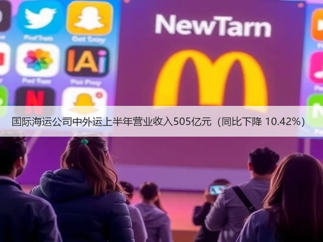 国际海运公司中外运上半年营业收入505亿元(同比下降 10.42%)(图3) 国际海运公司中外运上半年营业收入505亿元(同比下降 10.42%)(图3)