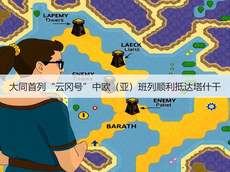 大同首列“云冈号”中欧（亚）班列顺利抵达塔什干