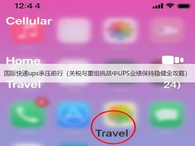 国际快递ups承压前行（关税与重组挑战中UPS业绩保持稳健全攻略）(图3)