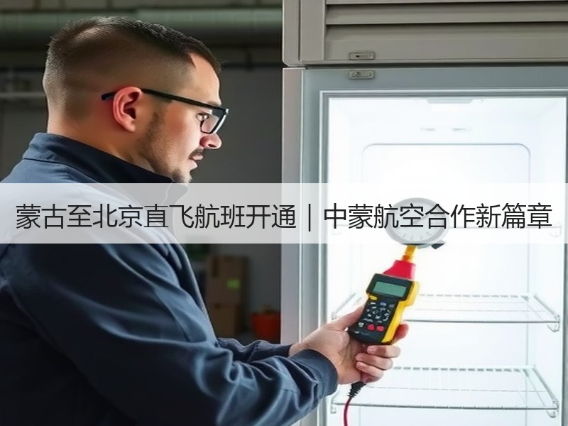 蒙古至北京直飞航班开通|中蒙航空合作新篇章 蒙古至北京直飞航班开通|中蒙航空合作新篇章