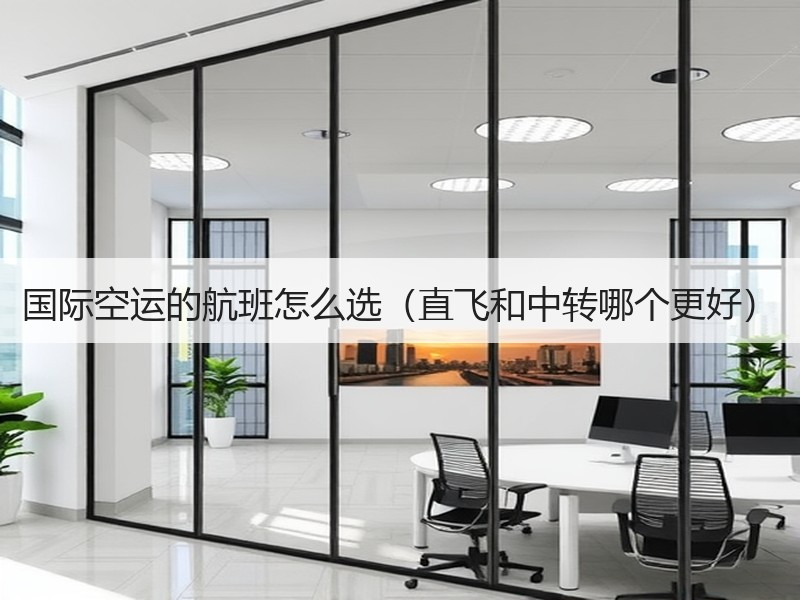 国际空运的航班怎么选（直飞和中转哪个更好）
