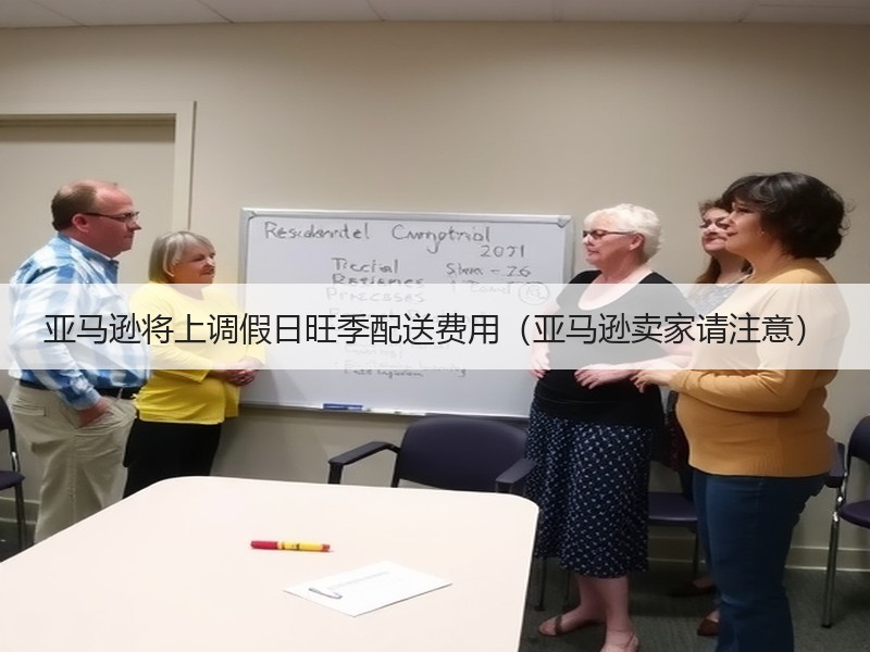 亚马逊将上调假日旺季配送费用（亚马逊卖家请注意）