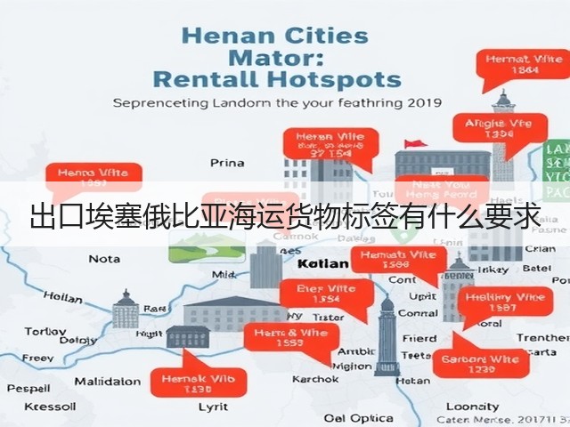 出口埃塞俄比亚海运货物标签有什么要求(图3) 出口埃塞俄比亚海运货物标签有什么要求(图3)