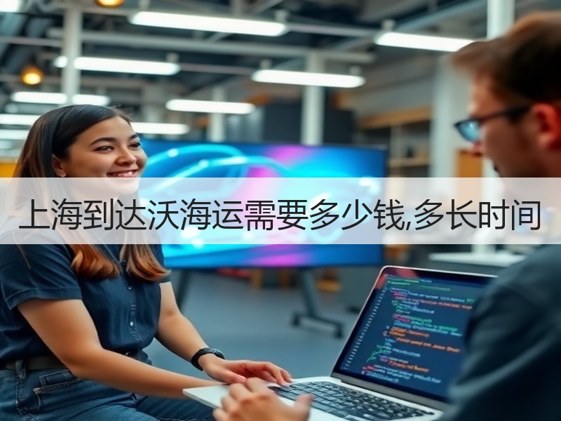 上海到达沃海运需要多少钱,多长时间