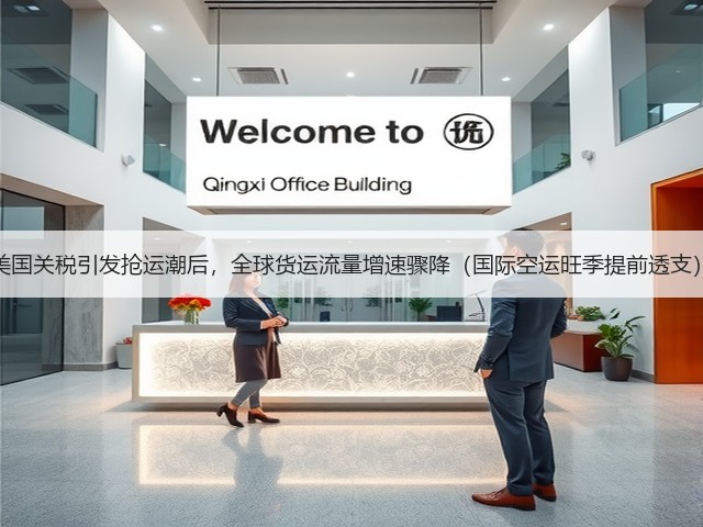 美国关税引发抢运潮后,全球货运流量增速骤降(国际空运旺季提前透支)(图3) 美国关税引发抢运潮后,全球货运流量增速骤降(国际空运旺季提前透支)(图3)