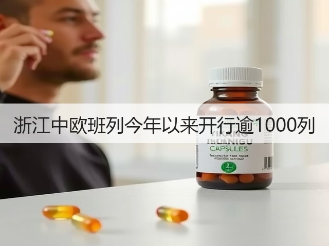 浙江中欧班列今年以来开行逾1000列(图1) 浙江中欧班列今年以来开行逾1000列(图1)