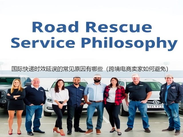 国际快递时效延误的常见原因有哪些(跨境电商卖家如何避免)(图1) 国际快递时效延误的常见原因有哪些(跨境电商卖家如何避免)(图1)