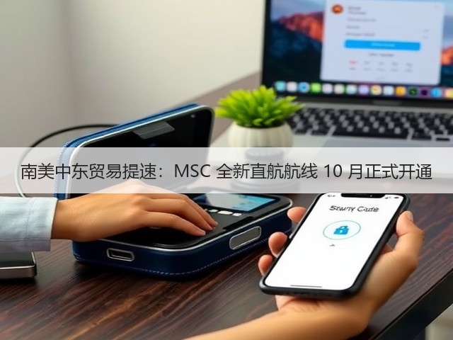 南美中东贸易提速:MSC 全新直航航线 10 月正式开通(图3) 南美中东贸易提速:MSC 全新直航航线 10 月正式开通(图3)