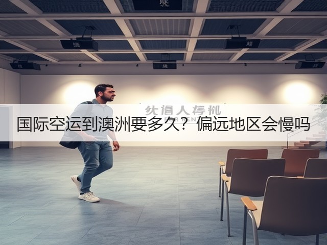 国际空运到澳洲要多久?偏远地区会慢吗(图1) 国际空运到澳洲要多久?偏远地区会慢吗(图1)