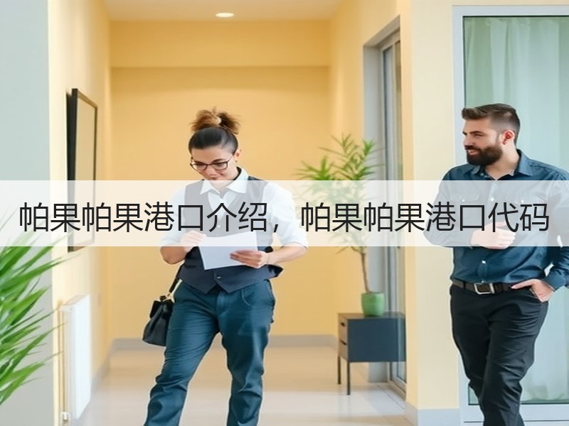帕果帕果港口介绍，帕果帕果港口代码