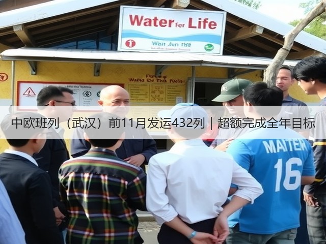 中欧班列(武汉)前11月发运432列|超额完成全年目标(图1) 中欧班列(武汉)前11月发运432列|超额完成全年目标(图1)