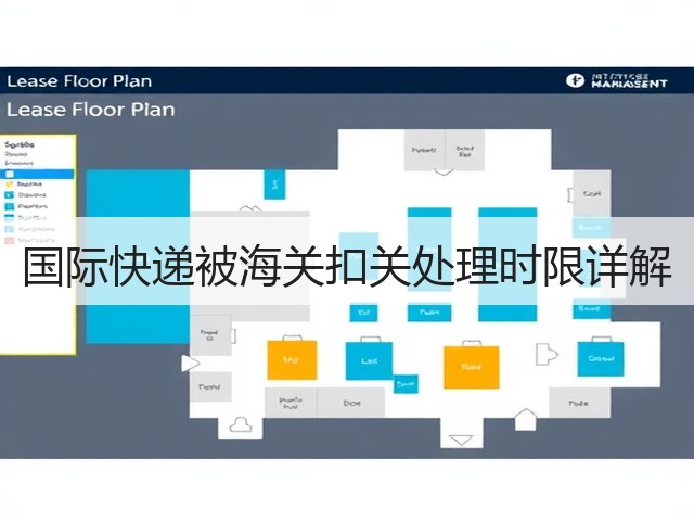 国际快递被海关扣关处理时限详解(图2) 国际快递被海关扣关处理时限详解(图2)