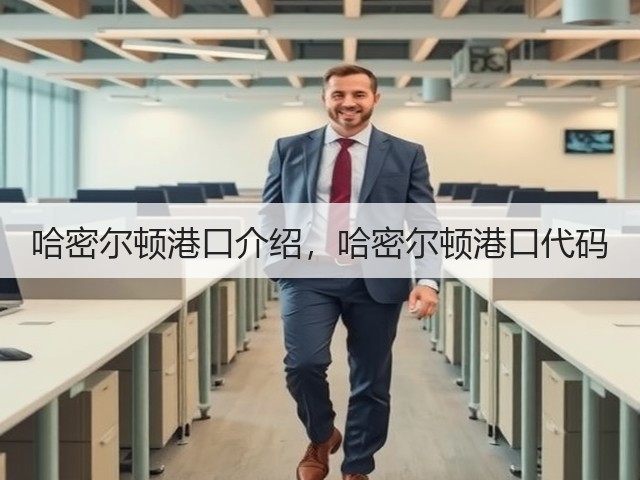 哈密尔顿港口介绍,哈密尔顿港口代码(图1) 哈密尔顿港口介绍,哈密尔顿港口代码(图1)
