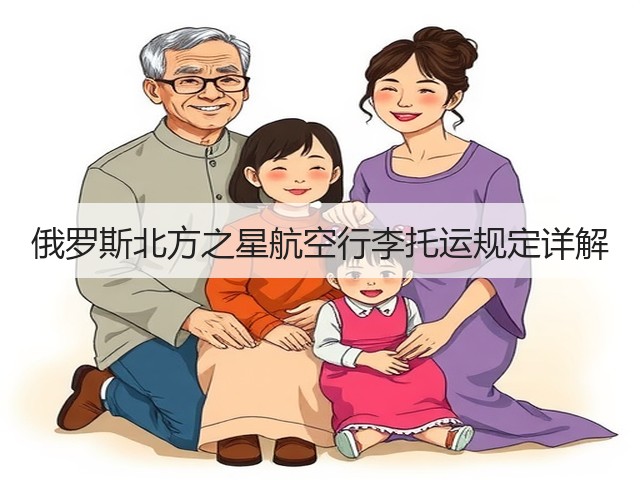 俄罗斯北方之星航空行李托运规定详解(图1) 俄罗斯北方之星航空行李托运规定详解(图1)