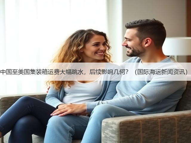 中国至美国集装箱运费大幅跳水,后续影响几何?(国际海运新闻资讯)(图1) 中国至美国集装箱运费大幅跳水,后续影响几何?(国际海运新闻资讯)(图1)