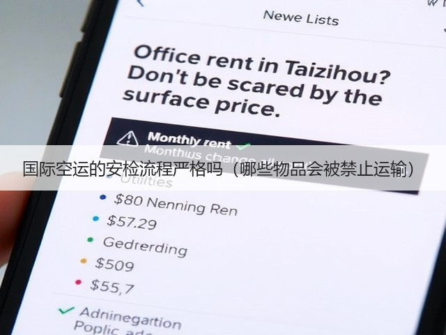 国际空运的安检流程严格吗(哪些物品会被禁止运输)(图2) 国际空运的安检流程严格吗(哪些物品会被禁止运输)(图2)