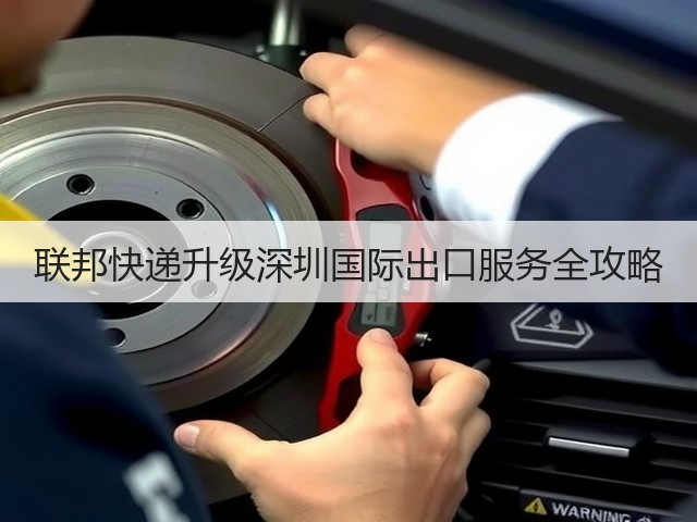 联邦快递升级深圳国际出口服务全攻略(图2) 联邦快递升级深圳国际出口服务全攻略(图2)