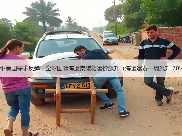 亚洲-美国需求反弹,全球国际海运集装箱运价飙升(海运运费一周飙升 70%)(图2) 亚洲-美国需求反弹,全球国际海运集装箱运价飙升(海运运费一周飙升 70%)(图2)