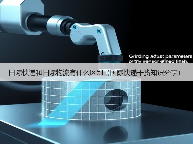 国际快递和国际物流有什么区别（国际快递干货知识分享）