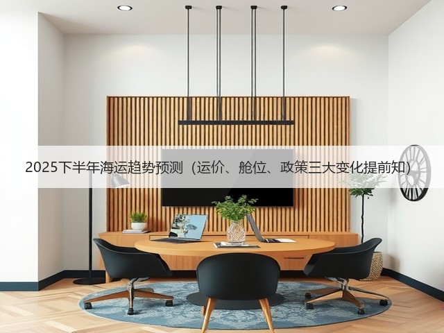2025下半年海运趋势预测（运价、舱位、政策三大变化提前知）(图2)