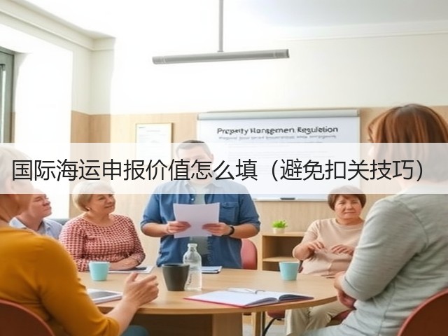 国际海运申报价值怎么填(避免扣关技巧)(图3) 国际海运申报价值怎么填(避免扣关技巧)(图3)