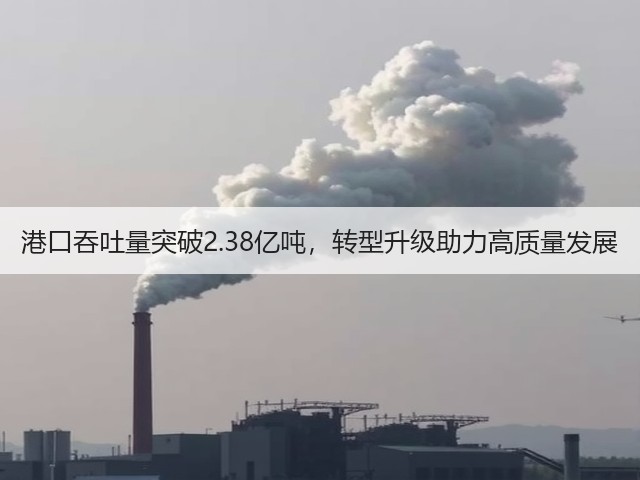 港口吞吐量突破2.38亿吨,转型升级助力高质量发展(图3) 港口吞吐量突破2.38亿吨,转型升级助力高质量发展(图3)