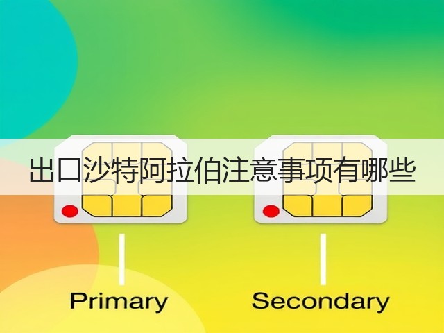出口沙特阿拉伯注意事项有哪些(图3) 出口沙特阿拉伯注意事项有哪些(图3)