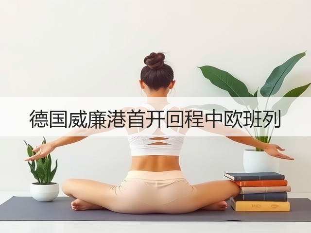 德国威廉港首开回程中欧班列(图1) 德国威廉港首开回程中欧班列(图1)