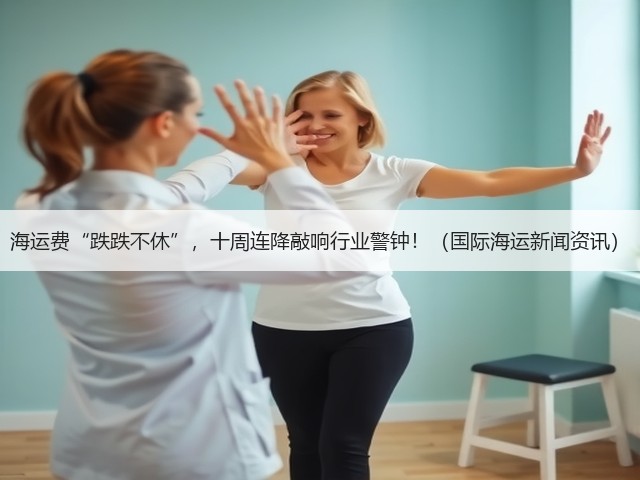 海运费“跌跌不休”，十周连降敲响行业警钟！（国际海运新闻资讯）(图2)