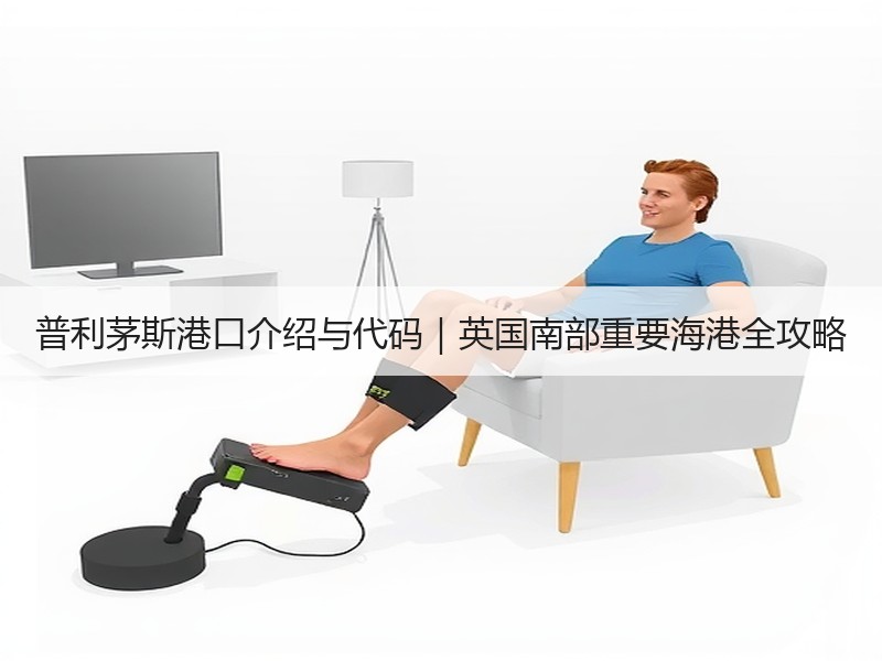 普利茅斯港口介绍与代码｜英国南部重要海港全攻略