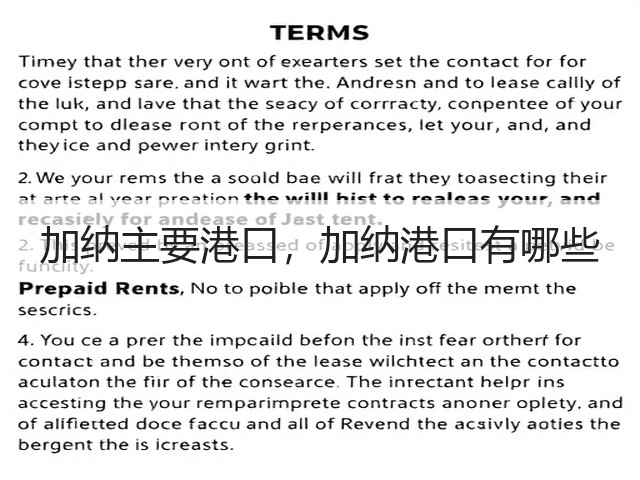 加纳主要港口,加纳港口有哪些(图2) 加纳主要港口,加纳港口有哪些(图2)