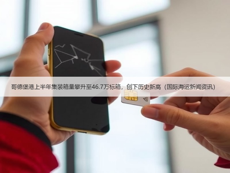 哥德堡港上半年集装箱量攀升至46.7万标箱,创下历史新高(国际海运新闻资讯) 哥德堡港上半年集装箱量攀升至46.7万标箱,创下历史新高(国际海运新闻资讯)