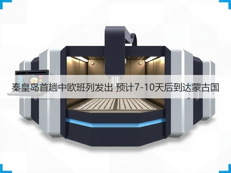 秦皇岛首趟中欧班列发出 预计7-10天后到达蒙古国