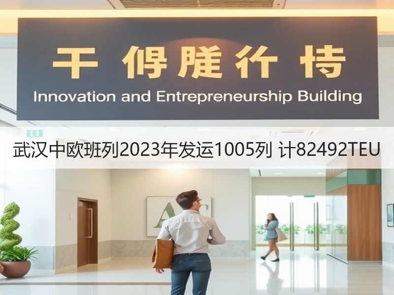 武汉中欧班列2023年发运1005列 计82492TEU