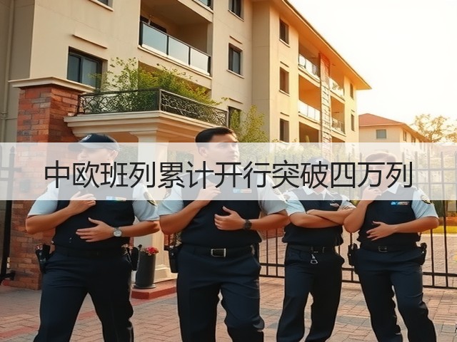 中欧班列累计开行突破四万列(图1)